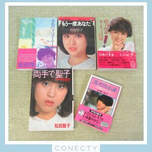 松田聖子 書籍/文庫/フォト＆エッセイ集 まとめて5冊セット プルメリアの伝説/両手で聖子/聖子20歳 愛と歌の青春譜 等【U4【S1