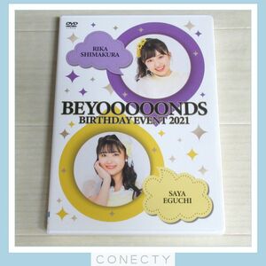 DVD BEYOOOOONDS 島倉りか 江口紗耶 バースデーイベント 2021★ビヨーンズ/BIRTHDAYEVENT/ハロプロ【H2【SP