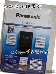 Panasonic　エネループ　充電器セット　充電池 単三8本 単四4本 充電機