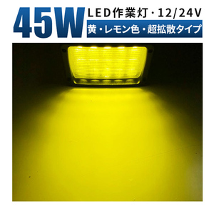 msm4590y 黄色 イエロー 補助灯 led 作業灯 前照灯 1年保証 45W 超拡散 タイヤ灯 路肩灯 LED ワークライト 12V 24V トラック フォグランプ