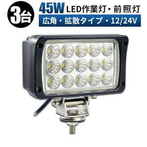 msm4560【3台】作業灯 LEDワークライト led 1年保証 45W 農業 漁業 建設 警備 工事 軽トラ トラック 12V 24V 広角 拡散 荷台灯 防水 集魚灯