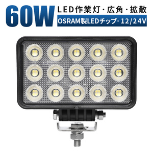 msm7260前照灯 LEDワークライト led作業灯 1年保証 60W タイヤ灯 補助灯 路肩灯 12V 24V 広角拡散 軽トラ 荷台灯 防水 フォグランプ 集魚灯の画像1