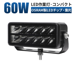 msm9760S 小型 農業機械 トラクター 重機 建築機械 led 作業灯 60W 補助灯 LED ワークライト 12V 24V 集光 スポット サーチライト 1年保証