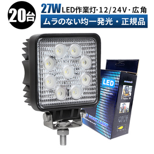 msm921F【20台】LED 作業灯 広角 拡散 27W タイヤ灯 補助灯 ワークライト LED 12V 24V 船舶 デッキライト 軽トラ 荷台灯 防水 重機 1年保証