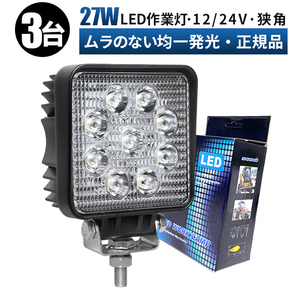 msm921S【3台】農業機械 建設機械 LED 作業灯 広角 拡散 27W タイヤ灯 補助灯 ワークライト LED 12V 24V 軽トラ 荷台灯 防水 重機 1年保証