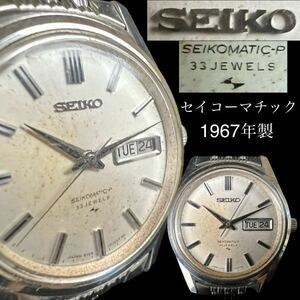 ◇鸛◇ SEIKOMATIC-P セイコーマチック 5106-7000 腕時計 33石 自動巻 1967年製 稼働品 SEIKO ヴィンテージ