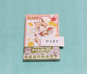 カードキャプターさくら　クリアカード編　12巻　CLAMP　単行本