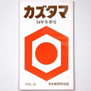 カズタマ 数霊 1979 昭和54年 冬季号 田上晃彩 日本数理学会誌 易学 占い 仏教 - 管: IR14