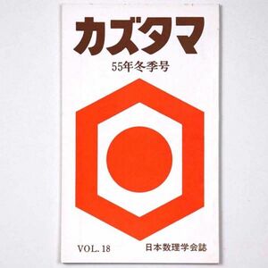 カズタマ 数霊 1980 昭和55年 冬季号 田上晃彩 日本数理学会誌 易学 占い 仏教 - 管: IR18