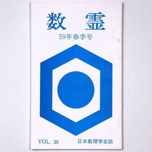 カズタマ 数霊 1984 昭和59年 春季号 田上実 日本数理学会誌 易学 占い 仏教 - 管: IR30