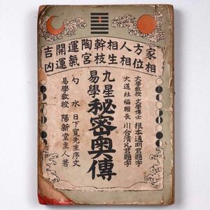 九星易学 秘密奥伝 根本通明 川合清丸 日下寬 陽新堂主人 1903 明治36年 求光閣書店 占い 運勢 - 管: IR43