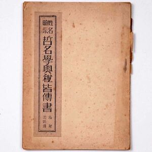 姓名暗示 哲名學奧秘皆傳書 極秘 法則傳 武浦龍吉 1943 昭和18年 再版 哲名学院 占い 運勢 - 管: IR46