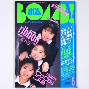 BOMB! ボム 平成2年 1990年5月号 ribbon 田村英里子 CoCo 乙女塾 酒井法子 河田純子 - 管: IS40