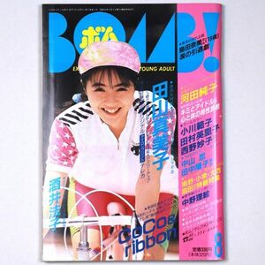 BOMB! ボム 平成2年 1990年8月号 田山真美子 酒井法子 CoCo ribbon 河田純子 - 管: IS43