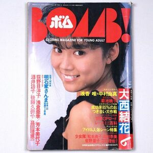 BOMB! ボム 昭和62年 1987年6月号 大西結花 菊池桃子 西村知美 荻野目洋子 朝倉亜季 後藤久美子 - 管: IS18