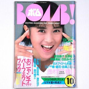 BOMB! ボム 昭和62年 1987年10月号 おニャン子クラブ 西村知美 菊池桃子島田奈美 - 管: IS20