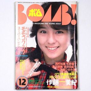 BOMB! ボム 昭和62年 1987年12月号 伊藤美紀 西村知美 畠田理恵 島田奈美 - 管: IS22