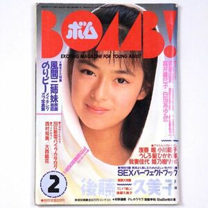 BOMB! ボム 昭和63年 1988年2月号 後藤久美子 斉藤由貴 西村知美 大西結花 - 管: IS24