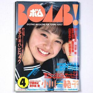 BOMB! ボム 昭和63年 1988年4月号 小川範子 島田奈美 伊藤美紀 喜多嶋舞 渡辺満里奈 浅香唯 酒井法子 - 管: IS26