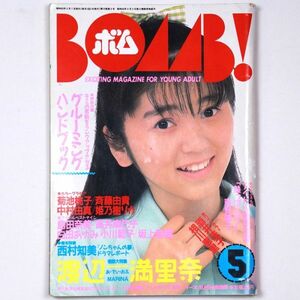 BOMB! ボム 昭和63年 1988年5月号 渡辺満里奈 斉藤由貴 酒井法子 相川恵里 菊池桃子 - 管: IS27