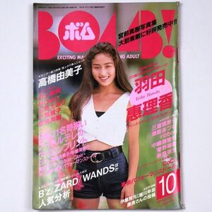 BOMB! ボム 平成5年 1993年10月号 羽田恵理香 高橋由美子 井上麻美 CoCo 三浦理恵子 - 管: IS78