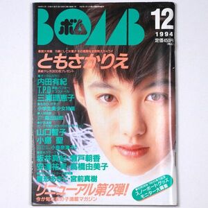 BOMB! ボム 平成6年 1994年12月号 ともさかりえ 内田有紀 TPD 三浦理恵子 坂井真紀 - 管: IS90