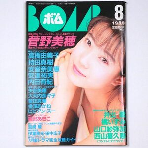 BOMB! ボム 平成7年 1995年8月号 菅野美穂 高橋由美子 持田真樹 安室奈美恵 安達祐実 - 管: IS98