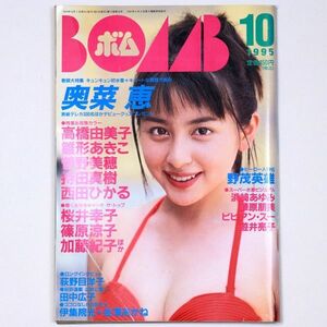 BOMB! ボム 平成7年 1995年10月号 奥菜恵 高橋由美子 雛形あきこ 菅野美穂 持田真樹 - 管: IS100