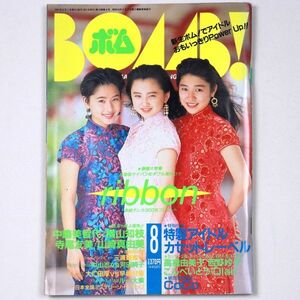 BOMB! ボム 平成3年 1991年8月号 ribbon 高橋由美子 CoCo 中嶋美智代 横山知枝 寺尾友美 - 管: IS55