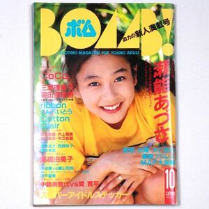 BOMB! ボム 平成3年 1991年10月号 瀬能あづさ こんぺいとう CoCo 三浦理恵子 酒井法子 - 管: IS56