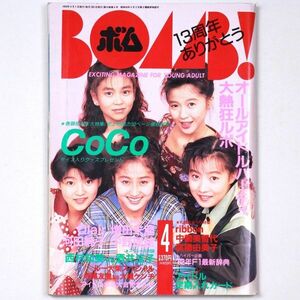 BOMB! ボム 平成4年 1992年4月号 CoCo Qlair 増田未亜 河田純子 中野理絵 - 管: IS61