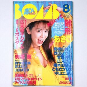 BOMB! ボム 平成8年 1996年8月号 雛形あきこ 奥菜恵 高橋由美子 西田ひかる 菅野美穂 - 管: IS109