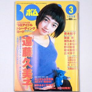 BOMB! ボム 平成10年 1998年3月号 遠藤久美子 青木裕子 奥菜恵 雛形あきこ 本上まなみ 野村佑香 - 管: IS124