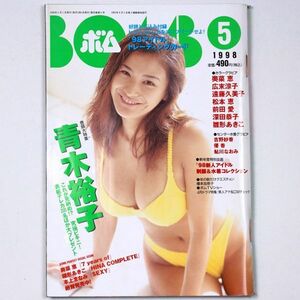 BOMB! ボム 平成10年 1998年5月号 青木裕子 奥菜恵 広末涼子 遠藤久美子 松本恵 前田愛 - 管: IS126