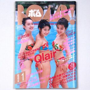 BOMB! ボム 平成4年 1992年1月号 Qlair 宮沢りえ CoCo 中嶋美智代 酒井法子 - 管: IS70