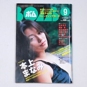 BOMB! ボム 平成10年 1998年9月号 本上まなみ 広末涼子 奥菜恵 榎本加奈子 遠藤久美子 - 管: IS130