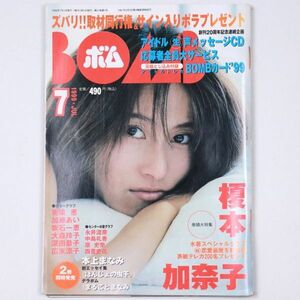 BOMB! ボム 平成11年 1999年7月号 榎本加奈子 奥菜恵 加藤あい 吹石一恵 大森玲子 深田恭子 - 管: IS138