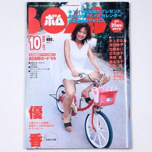 BOMB! ボム 平成11年 1999年10月号 優香 本上まなみ 深田恭子 加藤あい 広末涼子 奥菜恵 椎名法子 - 管: IS141