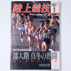 陸上競技マガジン 昭和60年 1985年2月号 第35回全国高校駅伝 箱根駅伝 全日本実業団駅伝 - 管: IF10