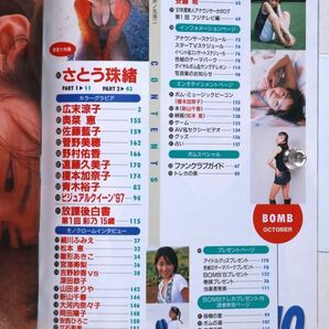 BOMB! ボム 平成9年 1997年10月号 さとう珠緒 広末涼子 青木裕子 菅野美穂 遠藤久美子 - 管: IS121の画像2