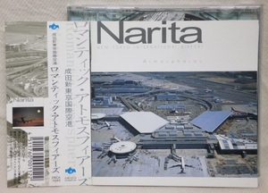 ★成田新東京国際空港 ロマンティック・アトモスフィアーズ★帯付CD★FRCA-1045 廃盤★飛行機 空港 効果音 BGM 環境音楽 ASMR 