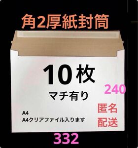 A4　コートボール紙厚紙封筒　ゆうパケット対応　梱包資材　10枚