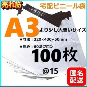 宅配ビニール袋 ポリ袋 宅配袋 梱包 配送用 強力テープ付きa3 A3　100枚