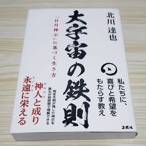 【一読したのみ】　大宇宙の鉄則 「日月神示」に基づく生き方　北川 達也