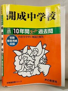 開成中学校 平成26年度用 10年間スーパー過去問/声の教育社/中学受験/過去問/入試