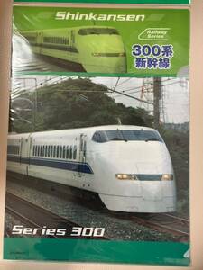 新幹線 クリアファイル/300系/JR東海