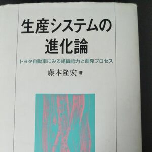 生産システムの進化論　トヨタ自動車にみる組織能力と創発プロセス 藤本隆宏／著