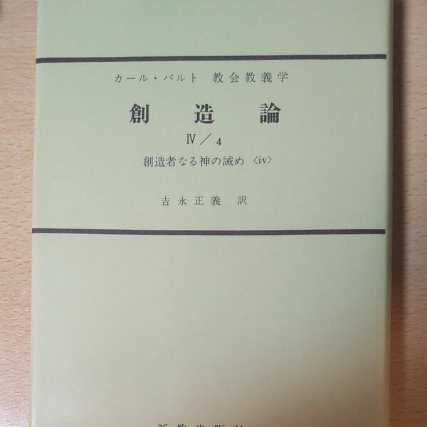 創造論４／４ カールバルト 教会教義学 オンデマンド版