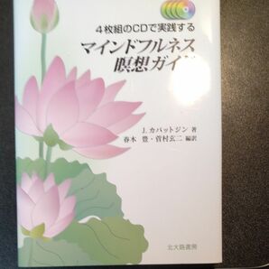 マインドフルネス瞑想ガイド　４枚組のＣＤで実践する （４枚組のＣＤで実践する） Ｊ．カバットジン／著　春木豊／編訳　菅村玄二／編訳