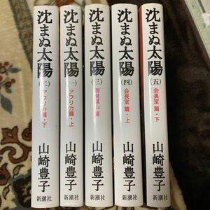 沈まぬ太陽　1~５巻 山崎豊子／著　新潮社